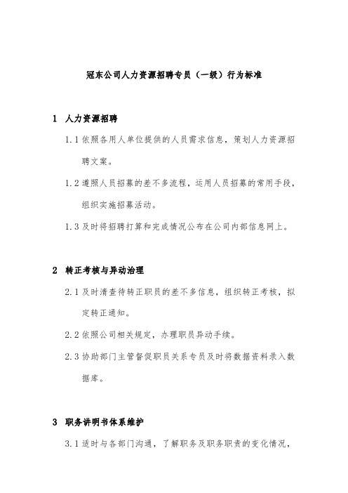 公司人力资源招聘专员的标准