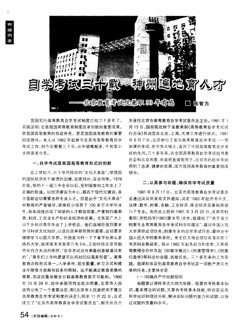 自学考试三十载神州遍地育人才——北京教育考试院兼职30年有感