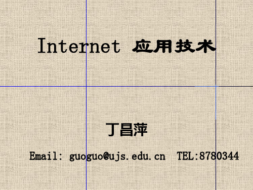 Internet应用技术(1)