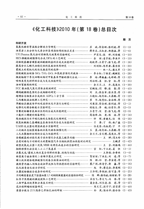 《化工科技》2010年(第18卷)总目次