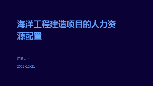 海洋工程建造项目的人力资源配置