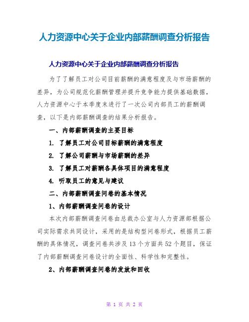 人力资源中心关于企业内部薪酬调查分析报告