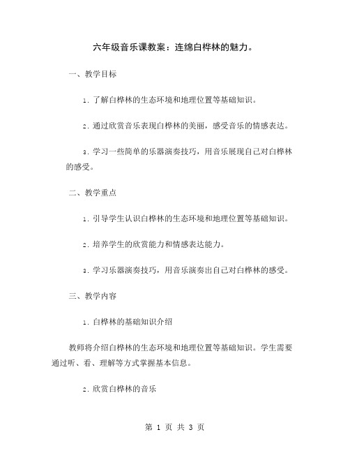 六年级音乐课教案：连绵白桦林的魅力