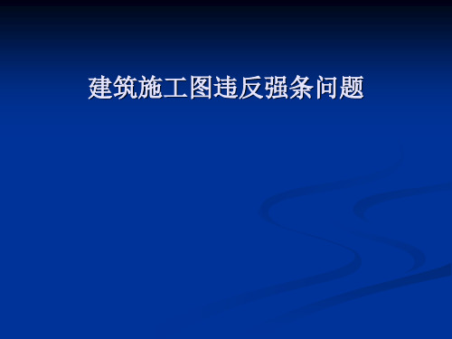 建筑施工图违反强条问题解读