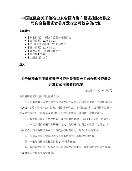 中国证监会关于核准山东省国有资产投资控股有限公司向合格投资者公开发行公司债券的批复