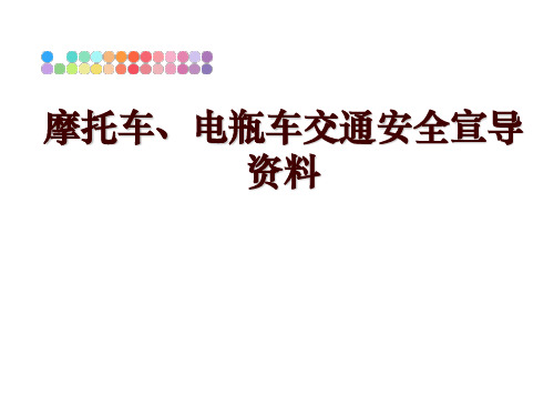 最新摩托车、电瓶车交通安全宣导资料