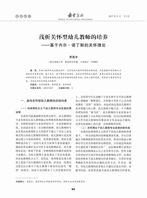 浅析关怀型幼儿教师的培养——基于内尔·诺丁斯的关怀理论