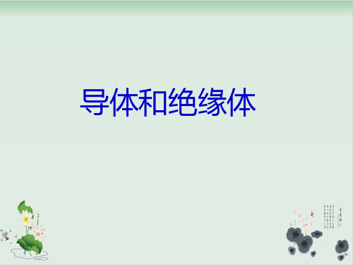 四年级下册科学课件PPT:导体与 绝缘体-教科版7