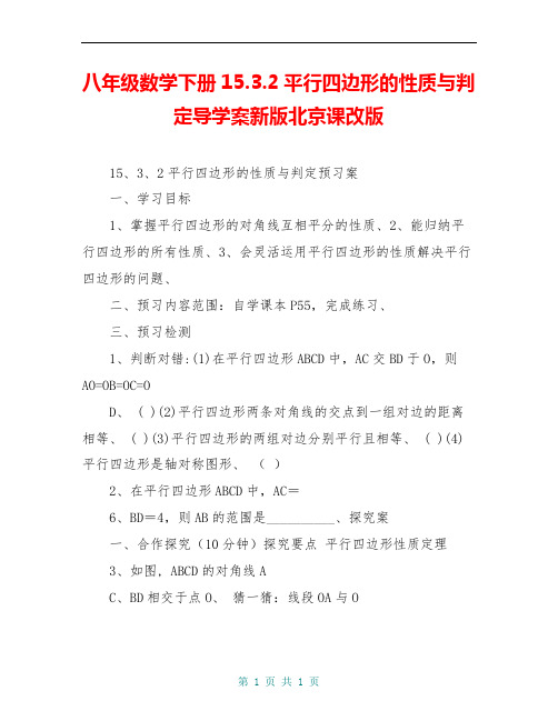 八年级数学下册15.3.2平行四边形的性质与判定导学案新版北京课改版