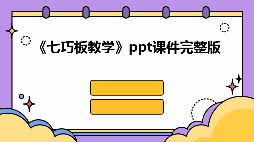 《七巧板教学》ppt课件完整版