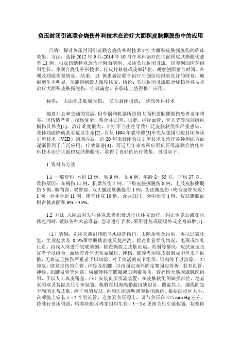 负压封闭引流联合烧伤外科技术在治疗大面积皮肤撕脱伤中的应用