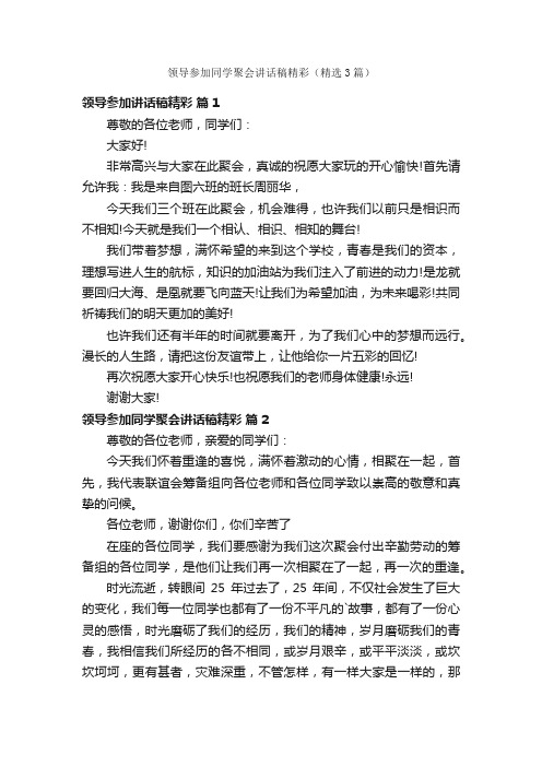 领导参加同学聚会讲话稿精彩（精选3篇）