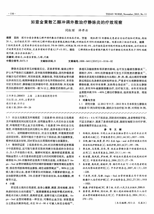 如意金黄散乙醇冲调外敷治疗静脉炎的疗效观察
