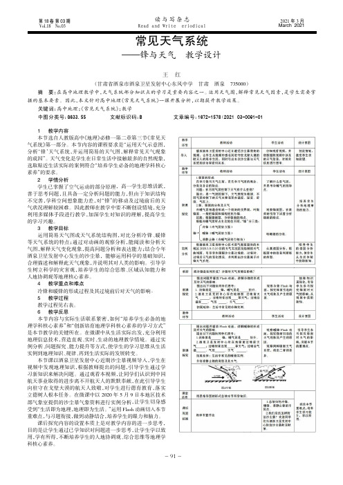 常见天气系统——锋与天气 教学设计