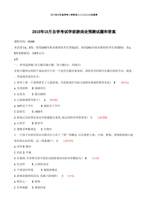 2015年10月自学考试《学前游戏论》预测试题和答案