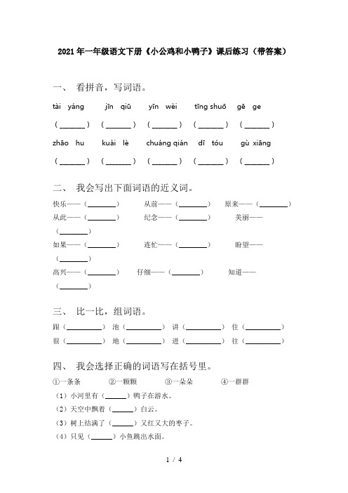 2021年一年级语文下册《小公鸡和小鸭子》课后练习(带答案)