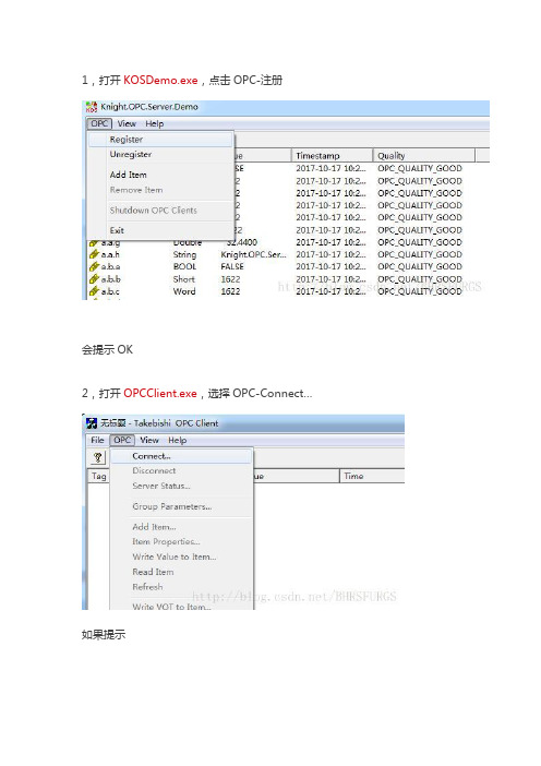 KOSDemo和OPCClient本地互联流程