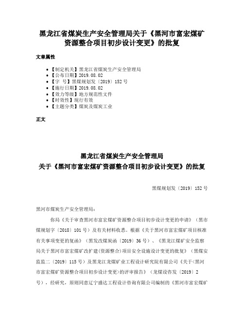 黑龙江省煤炭生产安全管理局关于《黑河市富宏煤矿资源整合项目初步设计变更》的批复