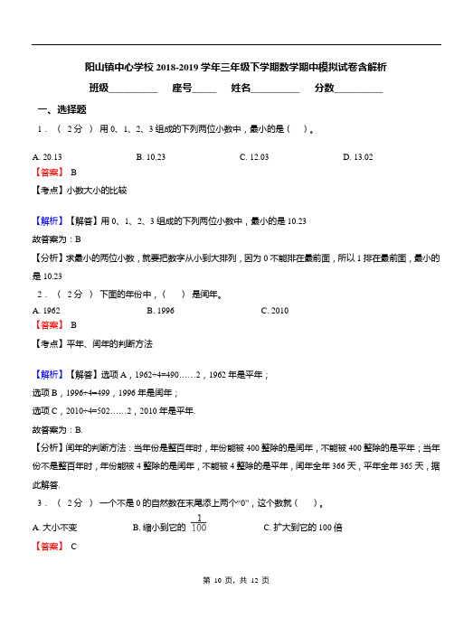 阳山镇中心学校2018-2019学年三年级下学期数学期中模拟试卷含解析