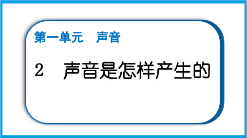 新教科版四年级上册科学 1-2 声音是怎样产生的  重点题型练习课件