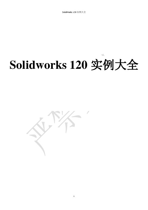 solidworks    120实例大全