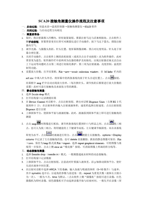 SCA20型接触角测量仪操作流程及注意事项