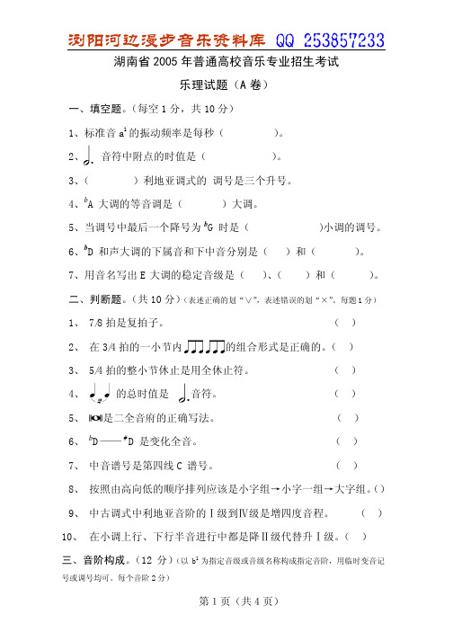 湖南省2005年普通高校音乐专业招生考试乐理试卷(A卷)