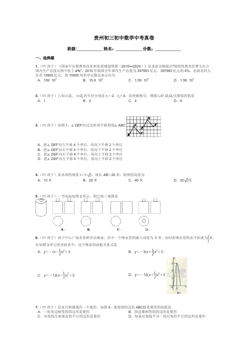 贵州初三初中数学中考真卷带答案解析
