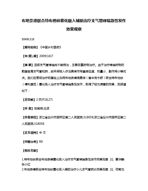 布地奈德联合特布他林雾化吸入辅助治疗支气管哮喘急性发作效果观察