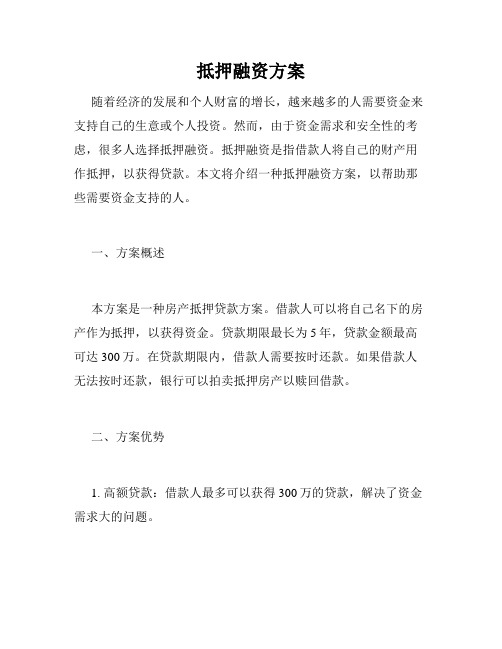 抵押融资方案