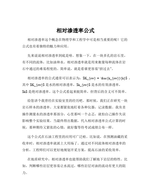 相对渗透率公式