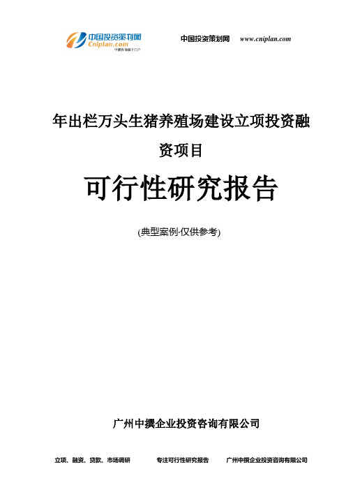 年出栏万头生猪养殖场建设融资投资立项项目可行性研究报告(中撰咨询)