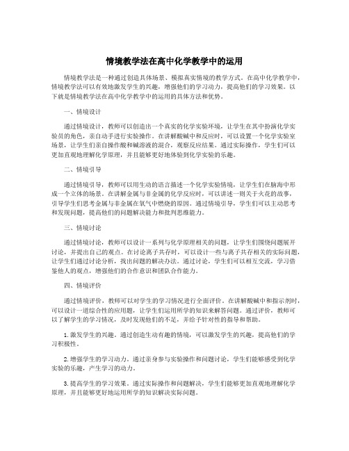 情境教学法在高中化学教学中的运用