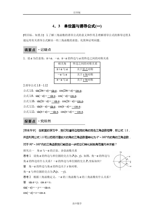 北师版数学高一北师大版必修4学案 1.4.3 单位圆与诱导公式(一)