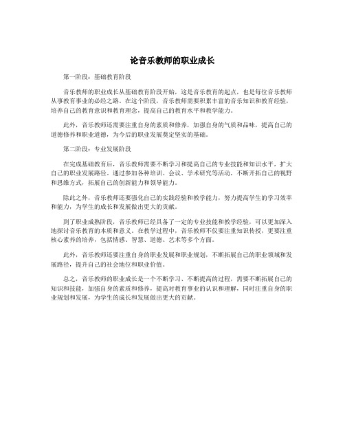 论音乐教师的职业成长