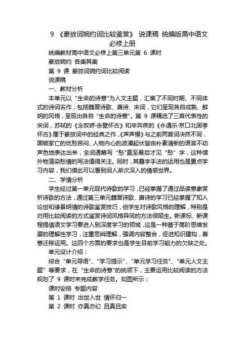 9 《豪放词婉约词比较鉴赏》 说课稿 统编版高中语文必修上册