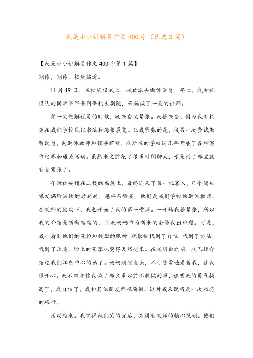 我是小小讲解员作文400字(优选3篇)