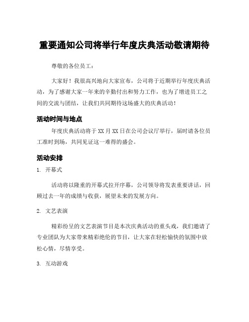 重要通知公司将举行年度庆典活动敬请期待