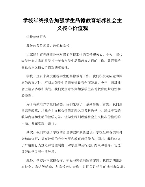 学校年终报告加强学生品德教育培养社会主义核心价值观