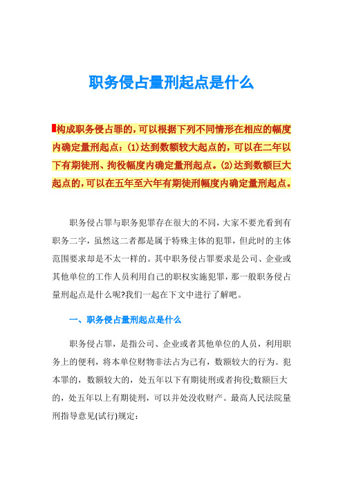 职务侵占量刑起点是什么