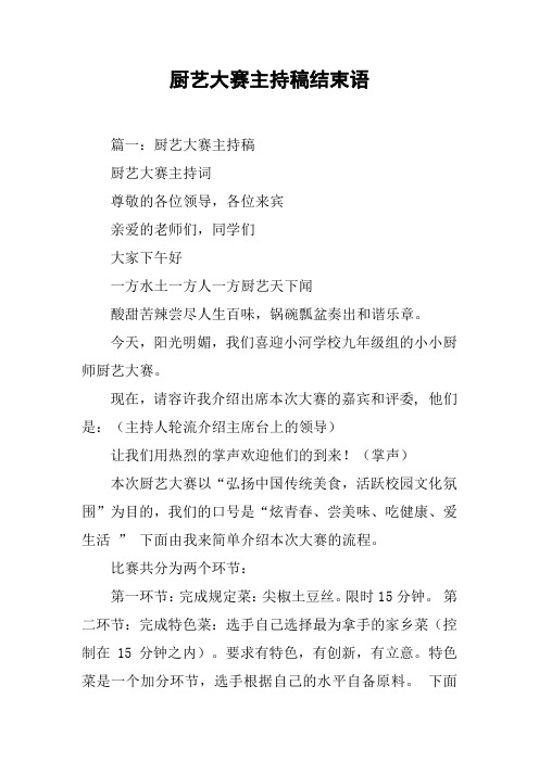 厨艺大赛主持稿结束语[工作范文]