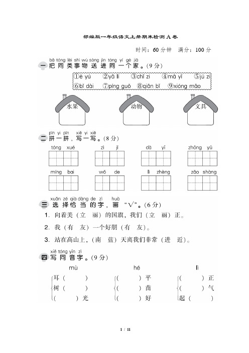 新统编部编版小学一年级上册语文期末测试AB卷