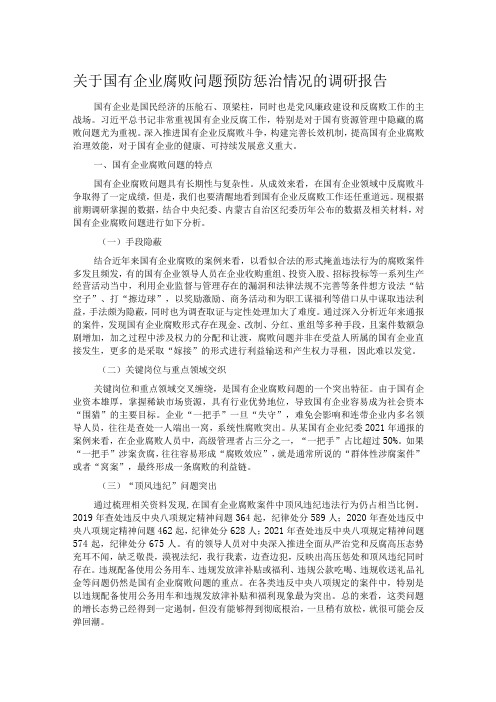 关于国有企业腐败问题预防惩治情况的调研报告