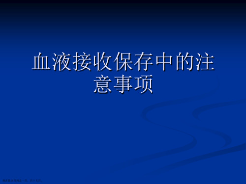 血液接收保存中的注意事项