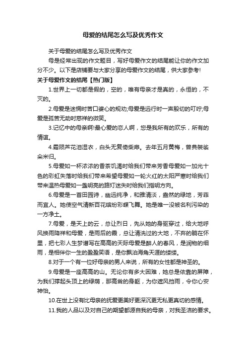 母爱的结尾怎么写及优秀作文