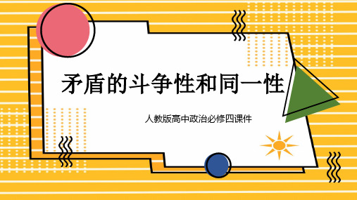 高中思想政治人教版必修四《矛盾的斗争性和同一性》课件PPT模板