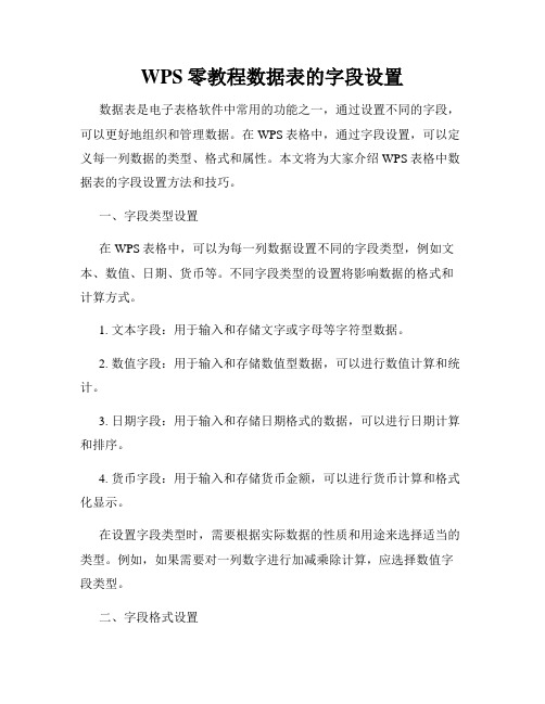 WPS零教程数据表的字段设置