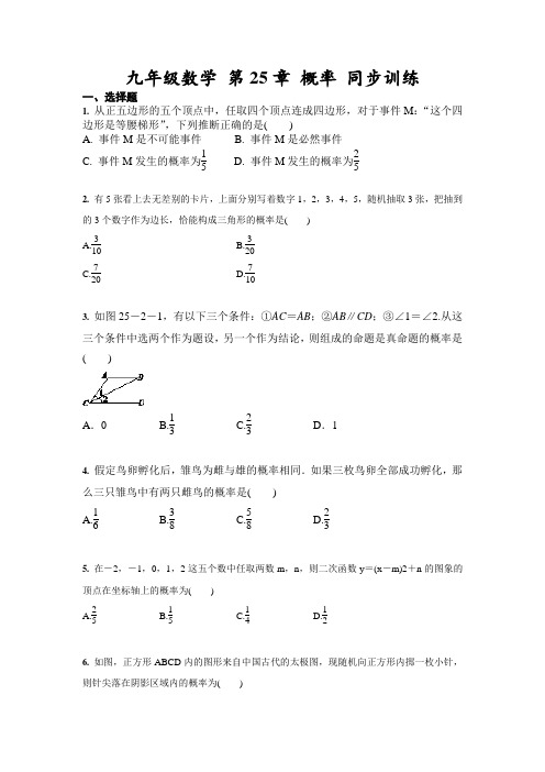 人教版九年级数学上册  第25章 概率 同步训练(含答案)