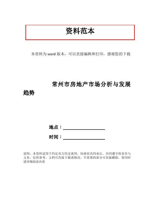 常州市房地产市场分析与发展趋势