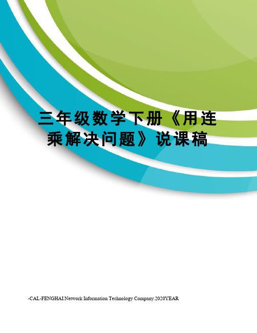 三年级数学下册《用连乘解决问题》说课稿